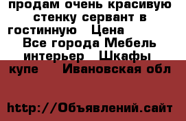 продам очень красивую стенку-сервант в гостинную › Цена ­ 10 000 - Все города Мебель, интерьер » Шкафы, купе   . Ивановская обл.